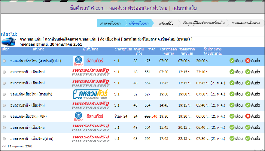 รถทัวร์ขอนแก่นไปเชียงใหม่ – ซื้อตั๋วรถทัวร์.Com